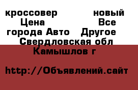 кроссовер Hyundai -новый › Цена ­ 1 270 000 - Все города Авто » Другое   . Свердловская обл.,Камышлов г.